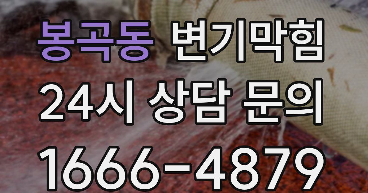 봉곡동 변기