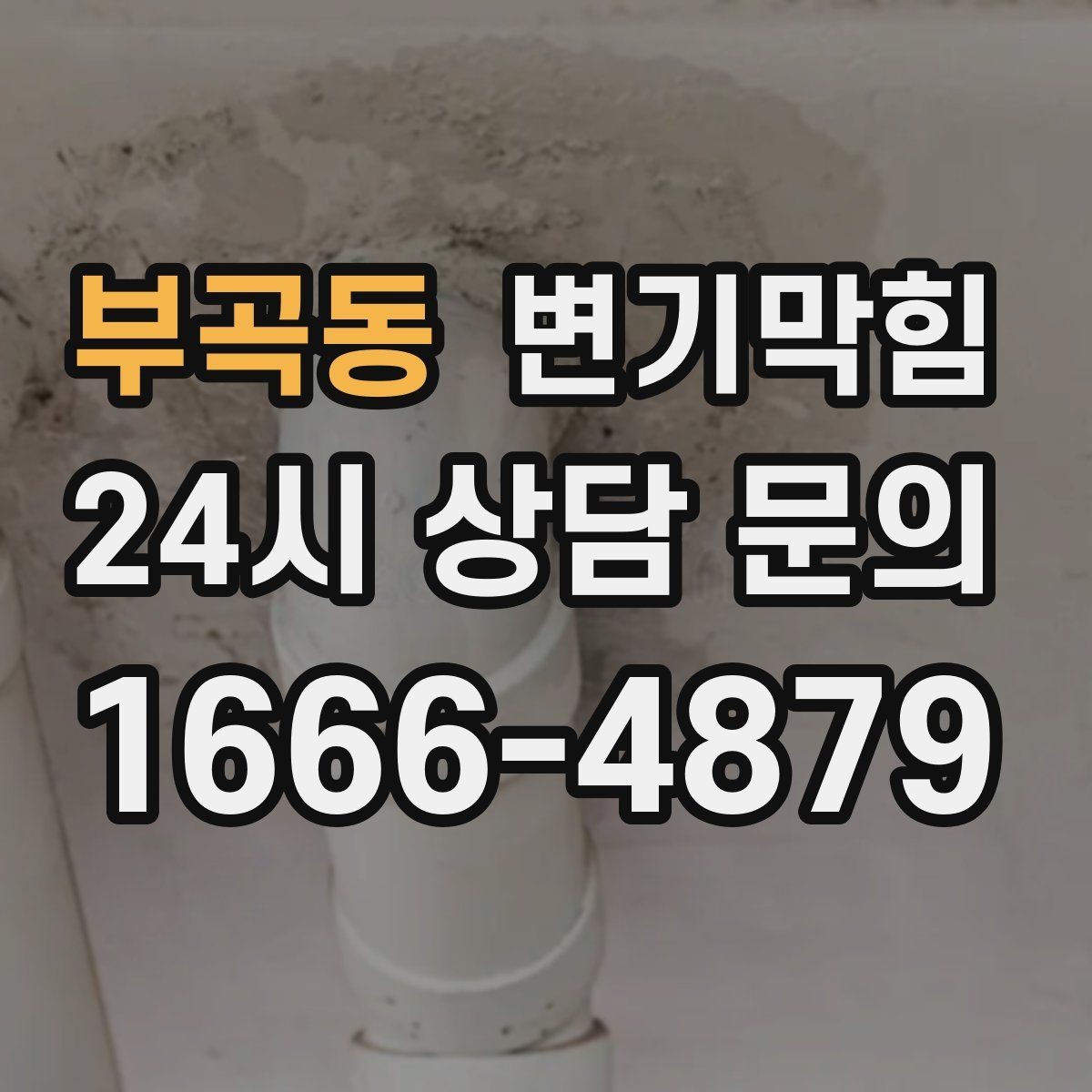 부곡동 변기막힘 변기뚫는법 와이어 깊이 조절