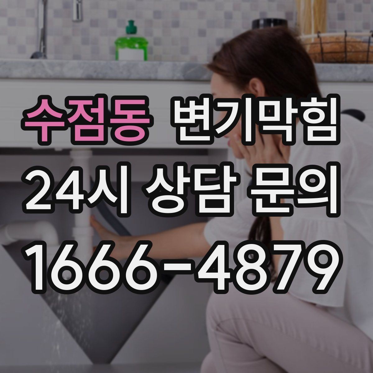 수점동 변기막힘 아파트 화장실역류 데이터로 본 개선