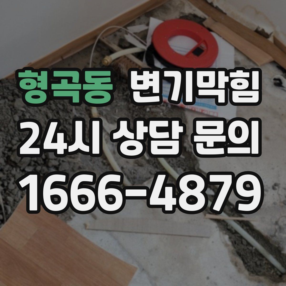 형곡동 변기막힘 변기뚫기 고형 이물 안전 회수