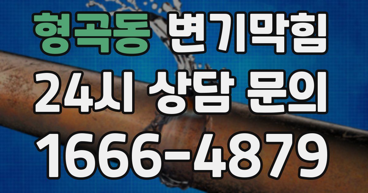 형곡동 변기