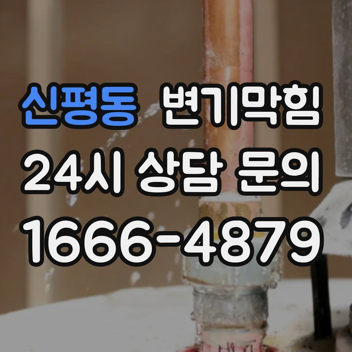 신평동 변기막힘