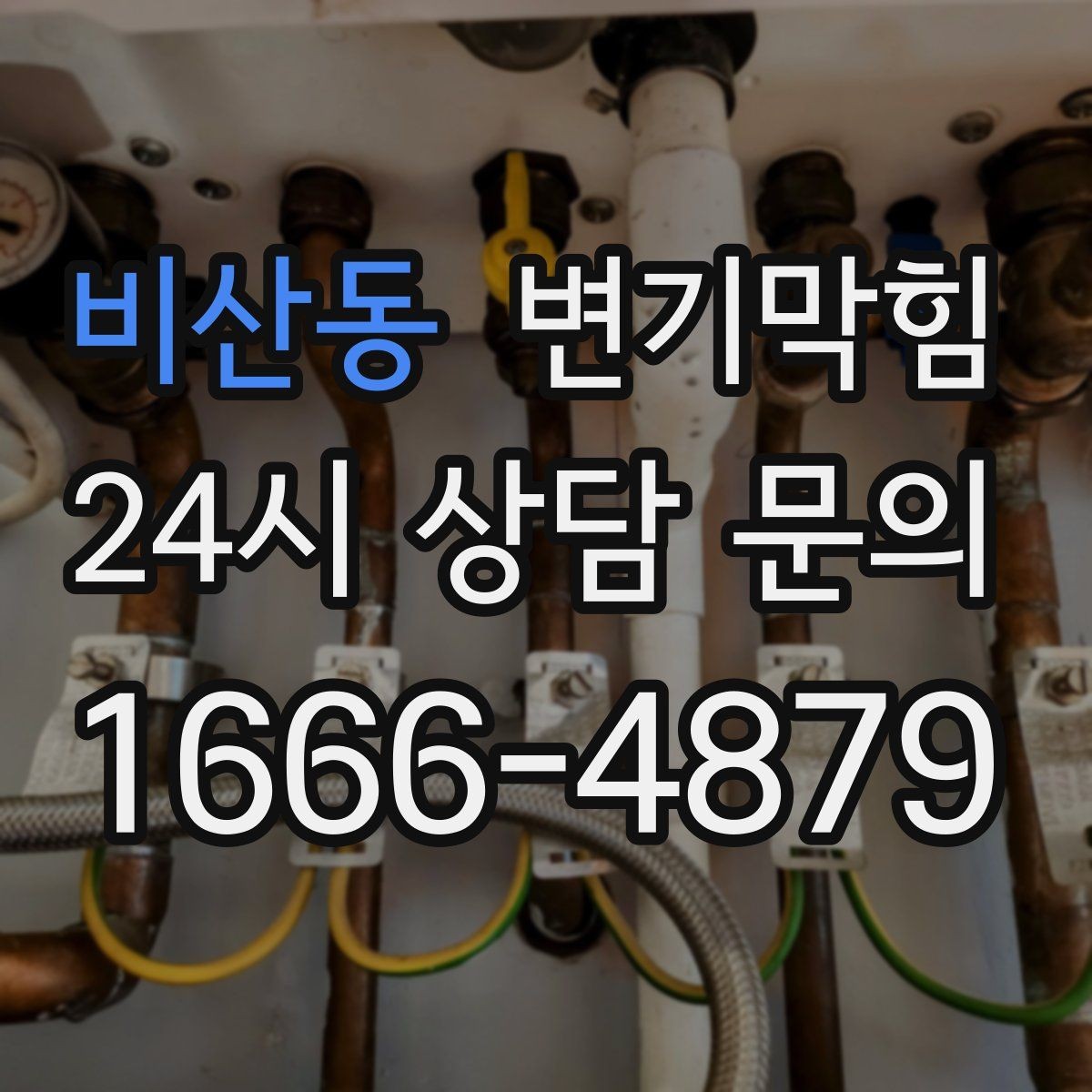 비산동 변기막힘 변기가막혔을때 장난감 막힘 대처