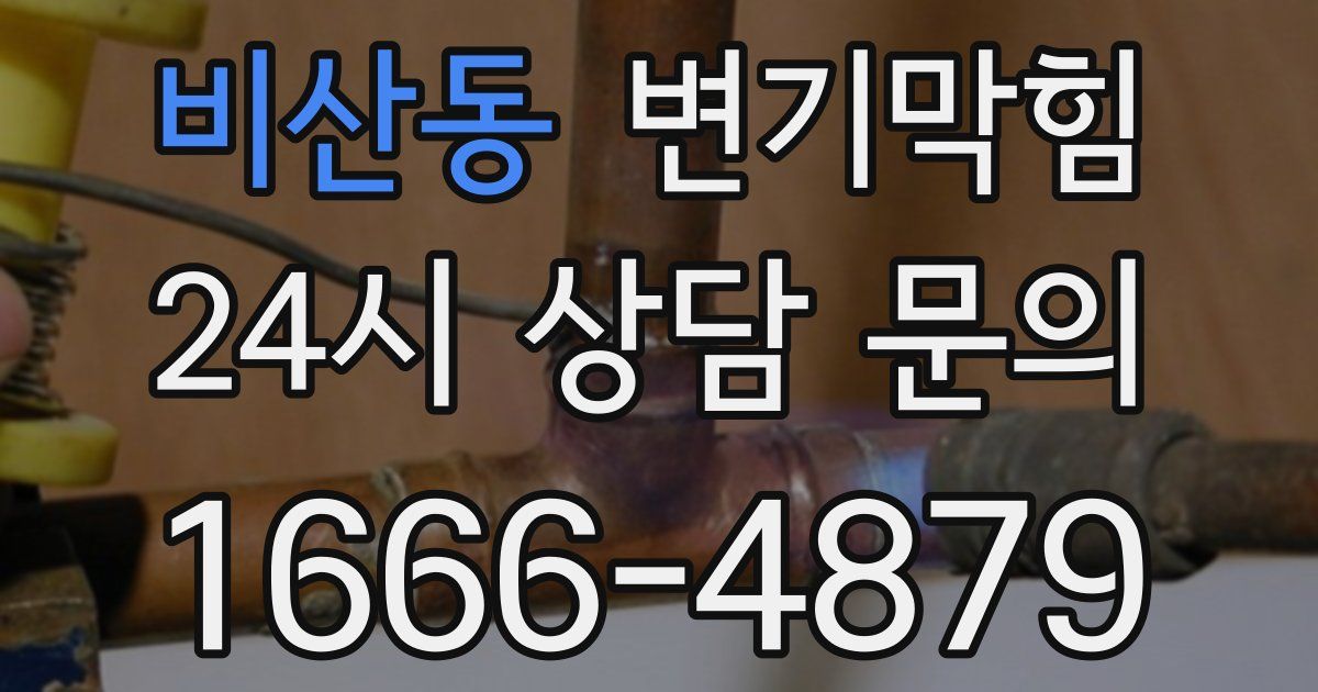 비산동 변기
