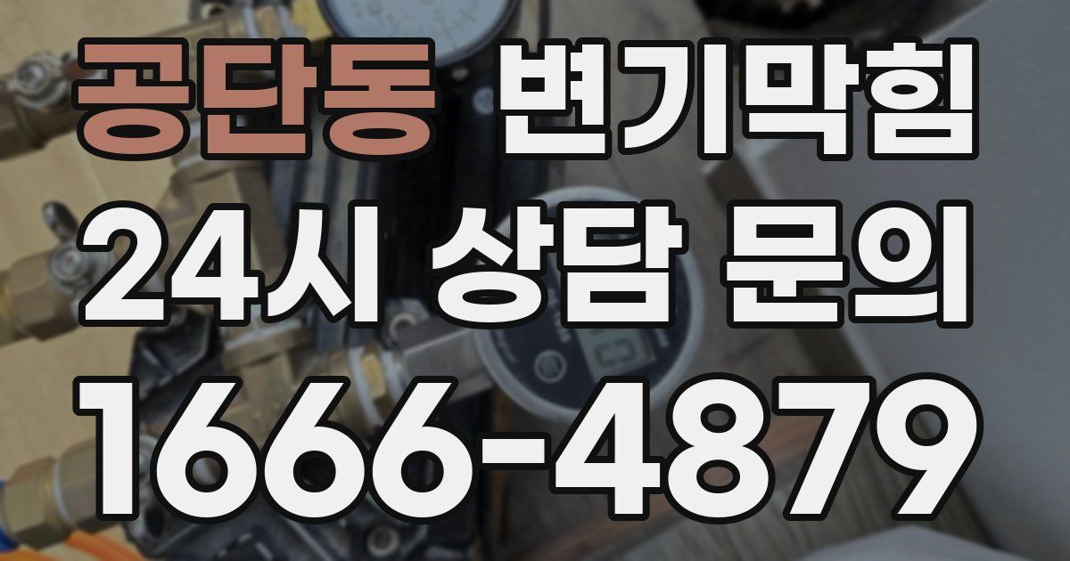 공단동 변기