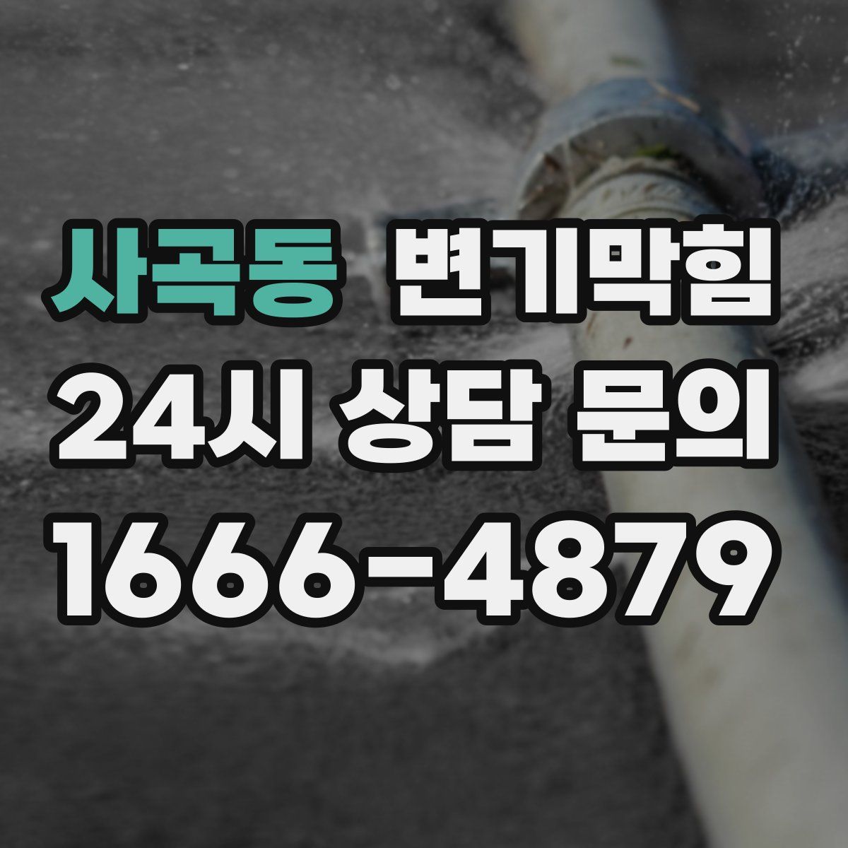사곡동 변기막힘