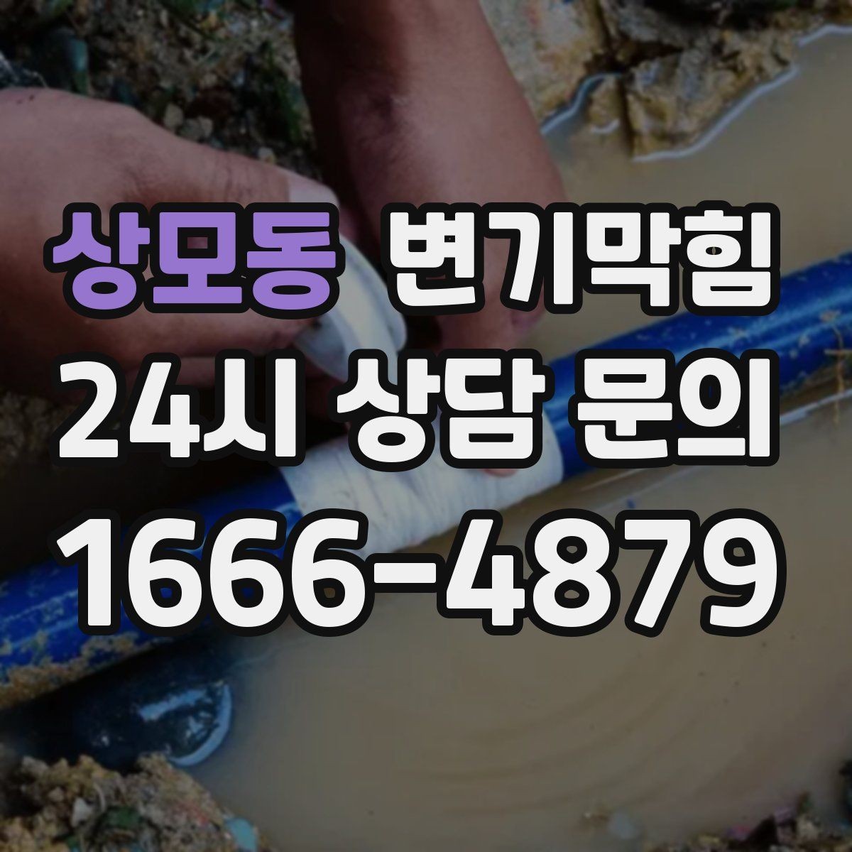 상모동 변기막힘 카페 변기뚫기 고객 대기 최소화