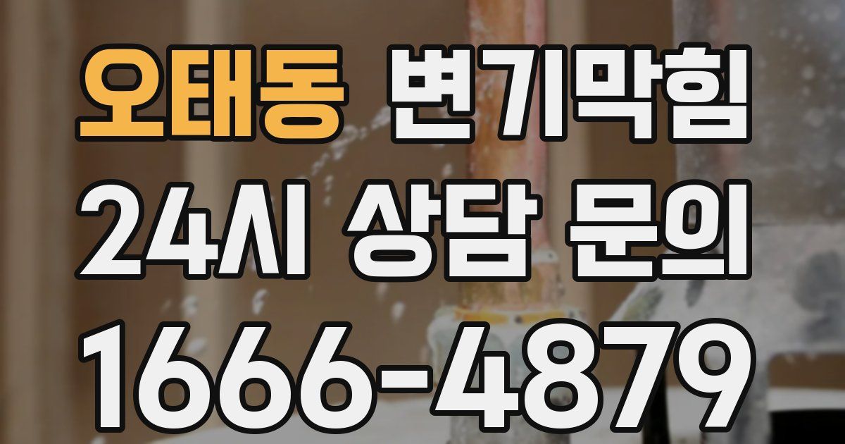 오태동 변기