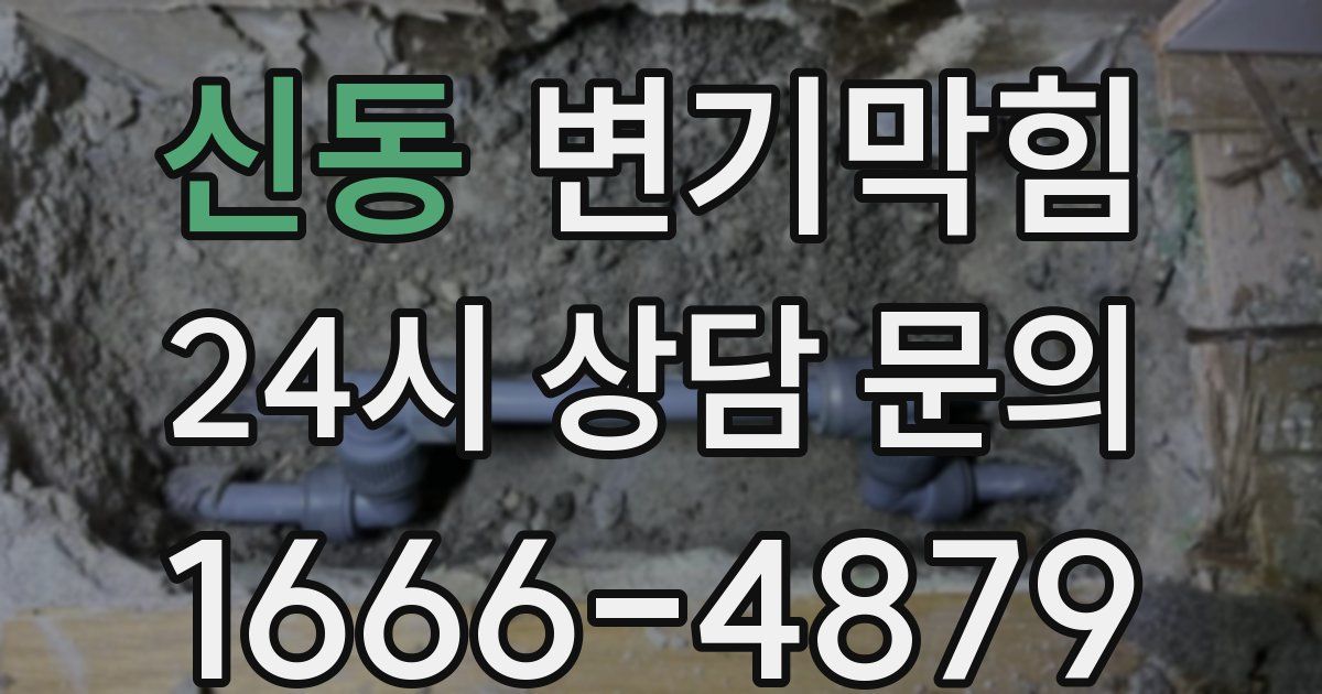 신동 변기