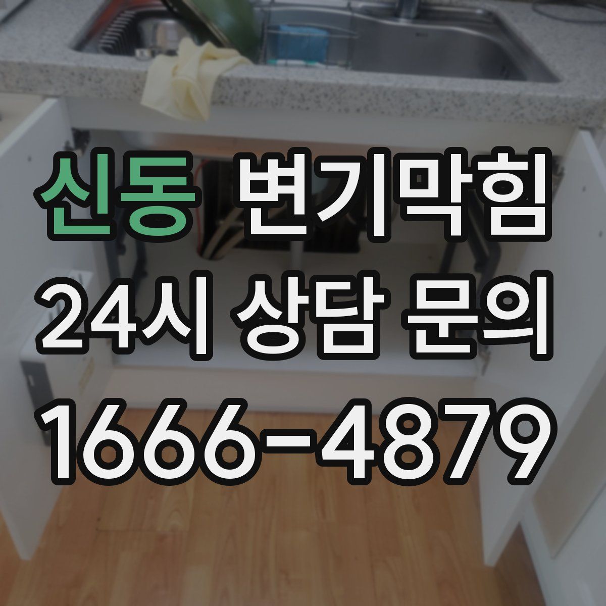 신동 변기막힘