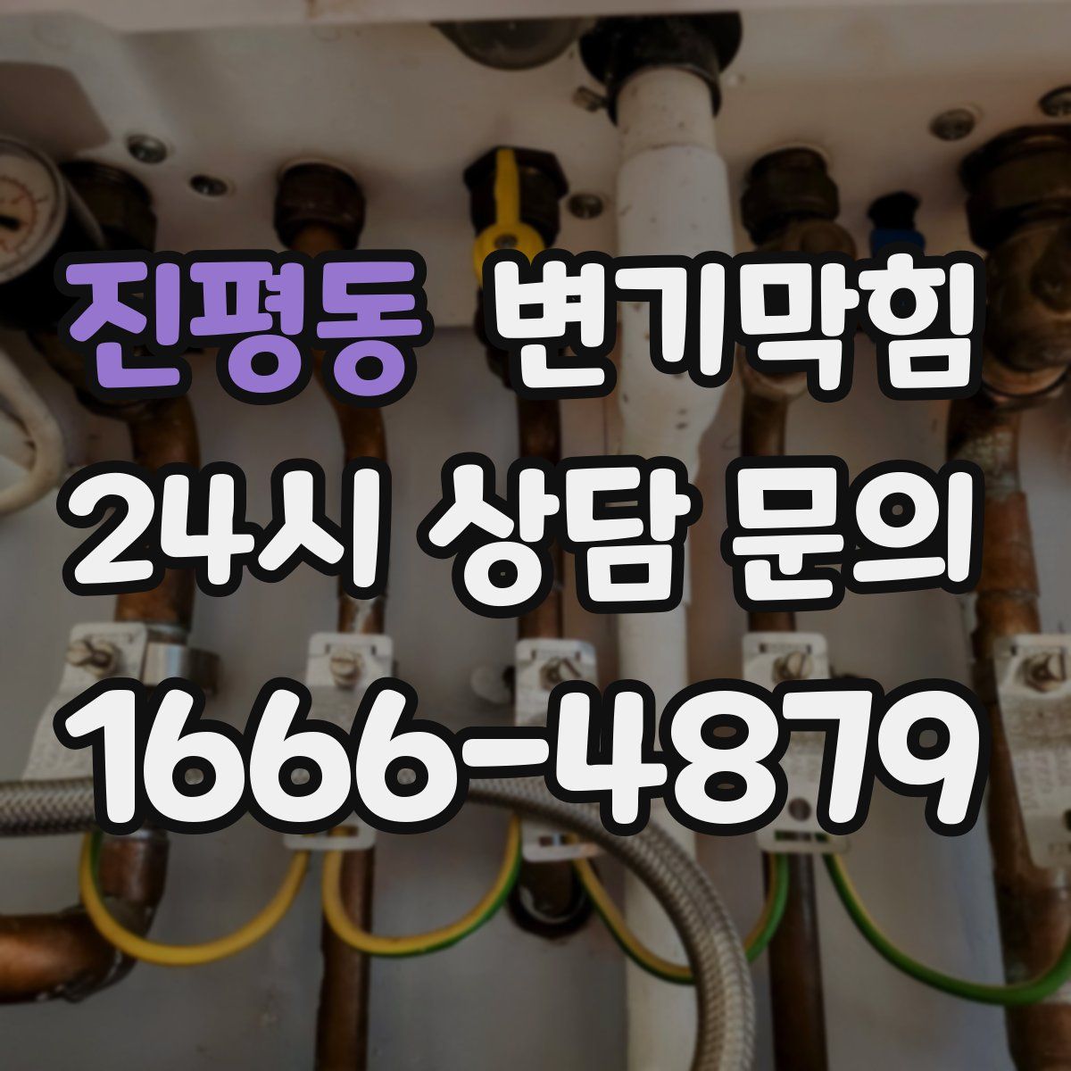 진평동 변기막힘
