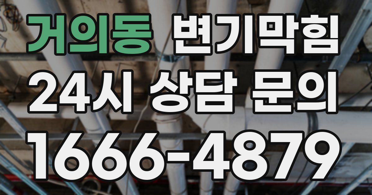 거의동 변기