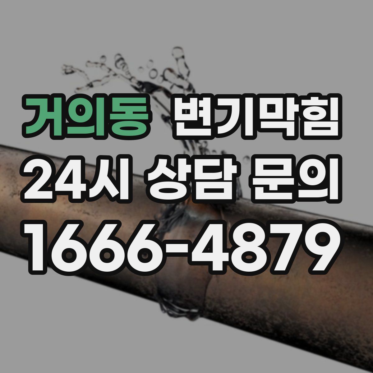 거의동 변기막힘