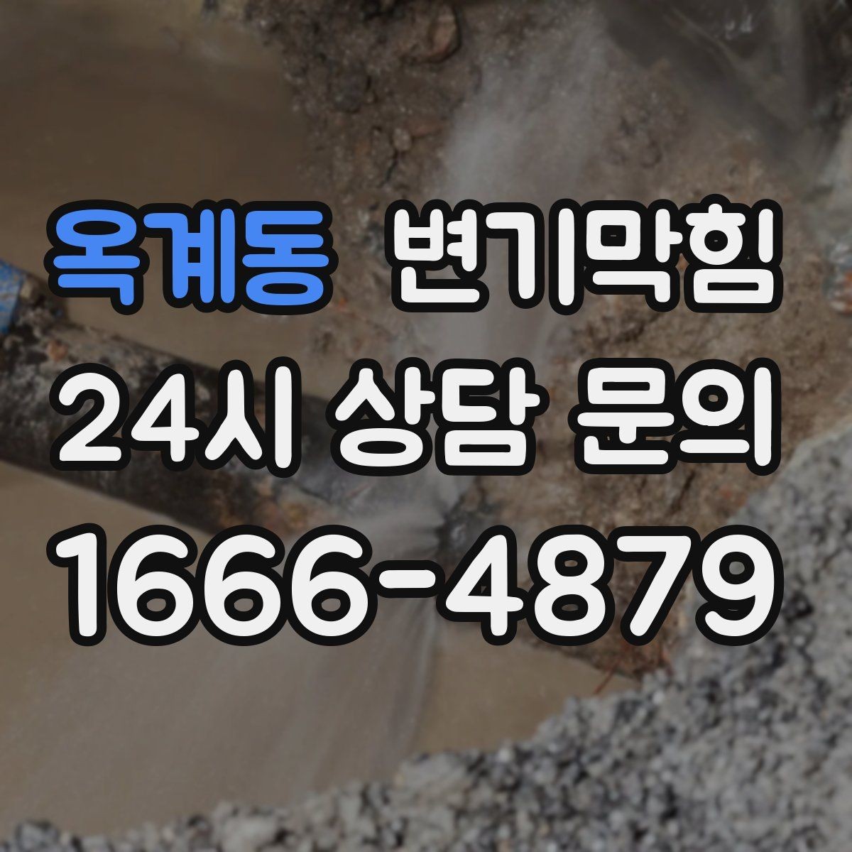 옥계동 변기막힘 다가구 배수구막힘 공용 트랩 재점검