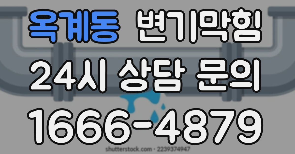 옥계동 변기