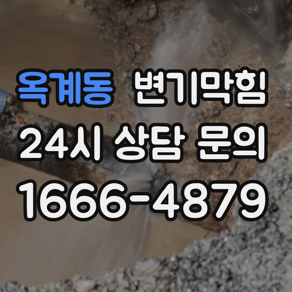 옥계동 변기막힘