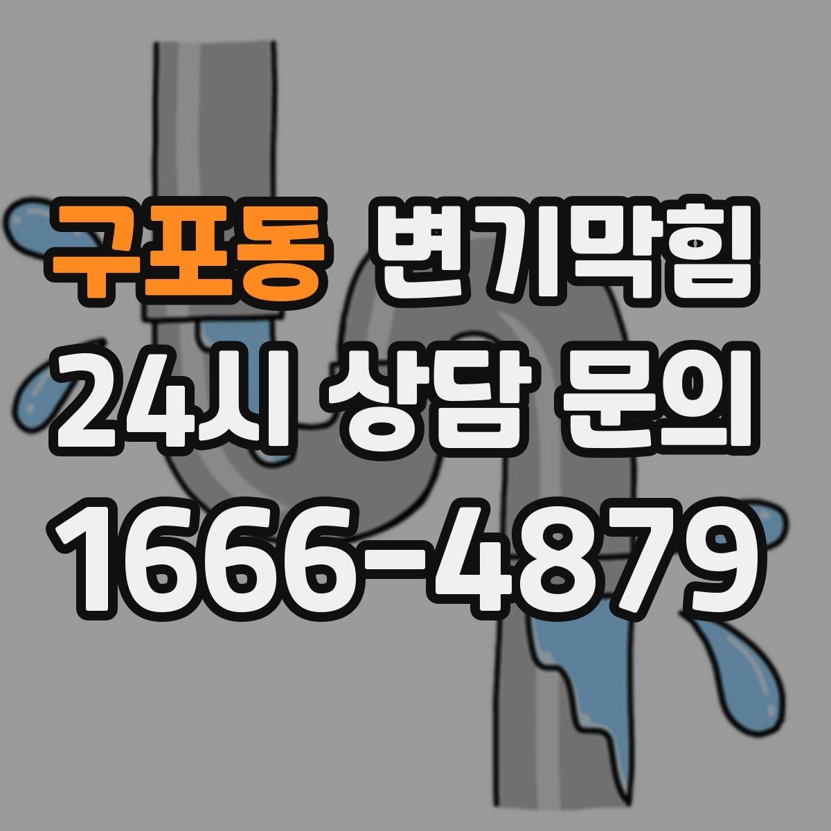 구포동 변기막힘 원룸 화장실막힘 비데 간섭 조정