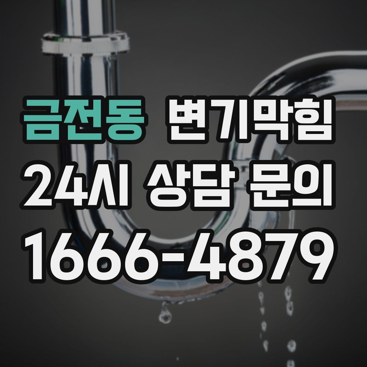 금전동 변기막힘 단독 변기뚫기 플랜지 체결 강화