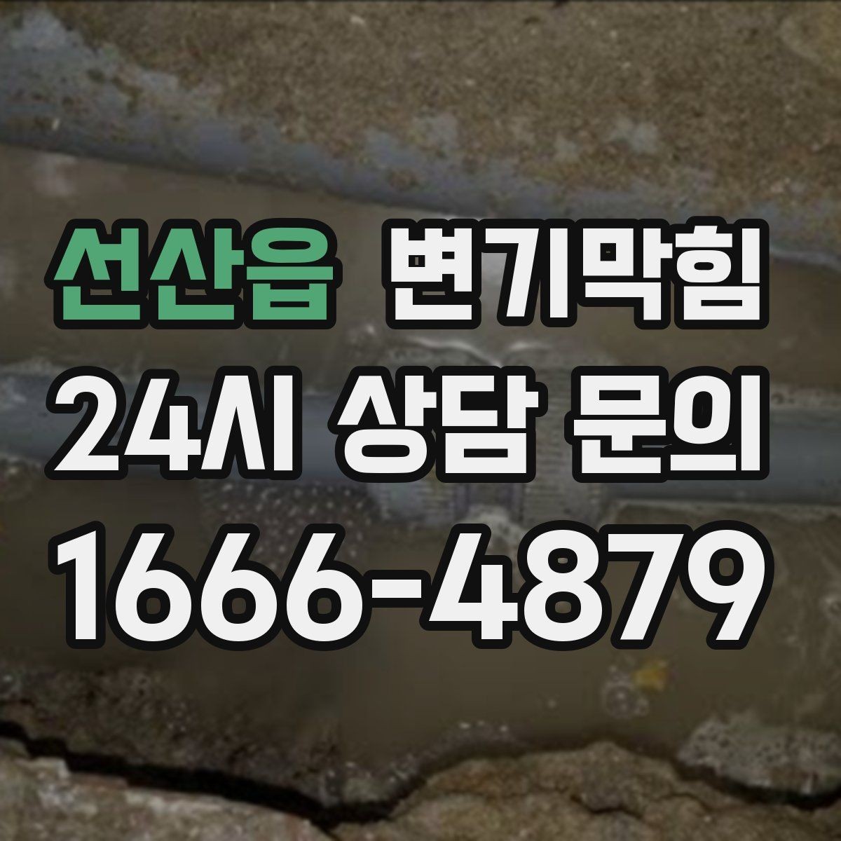선산읍 변기막힘 원룸 배수구막힘 냄새 루트 닫기
