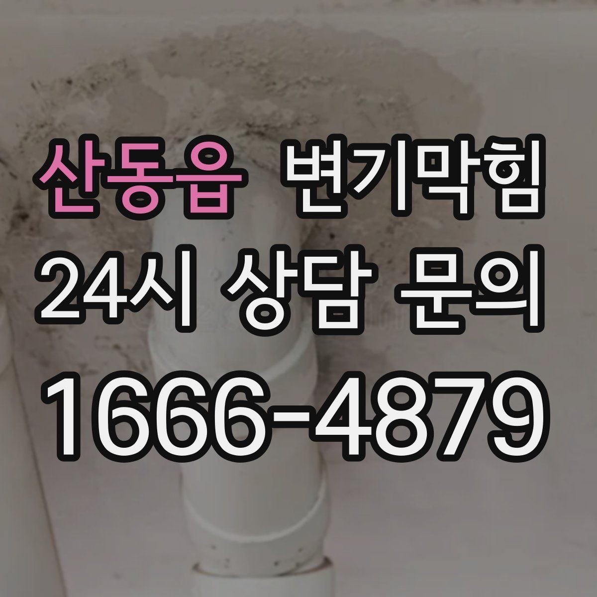 산동읍 변기막힘 변기물이안찰때 냄새 역류 동반 시