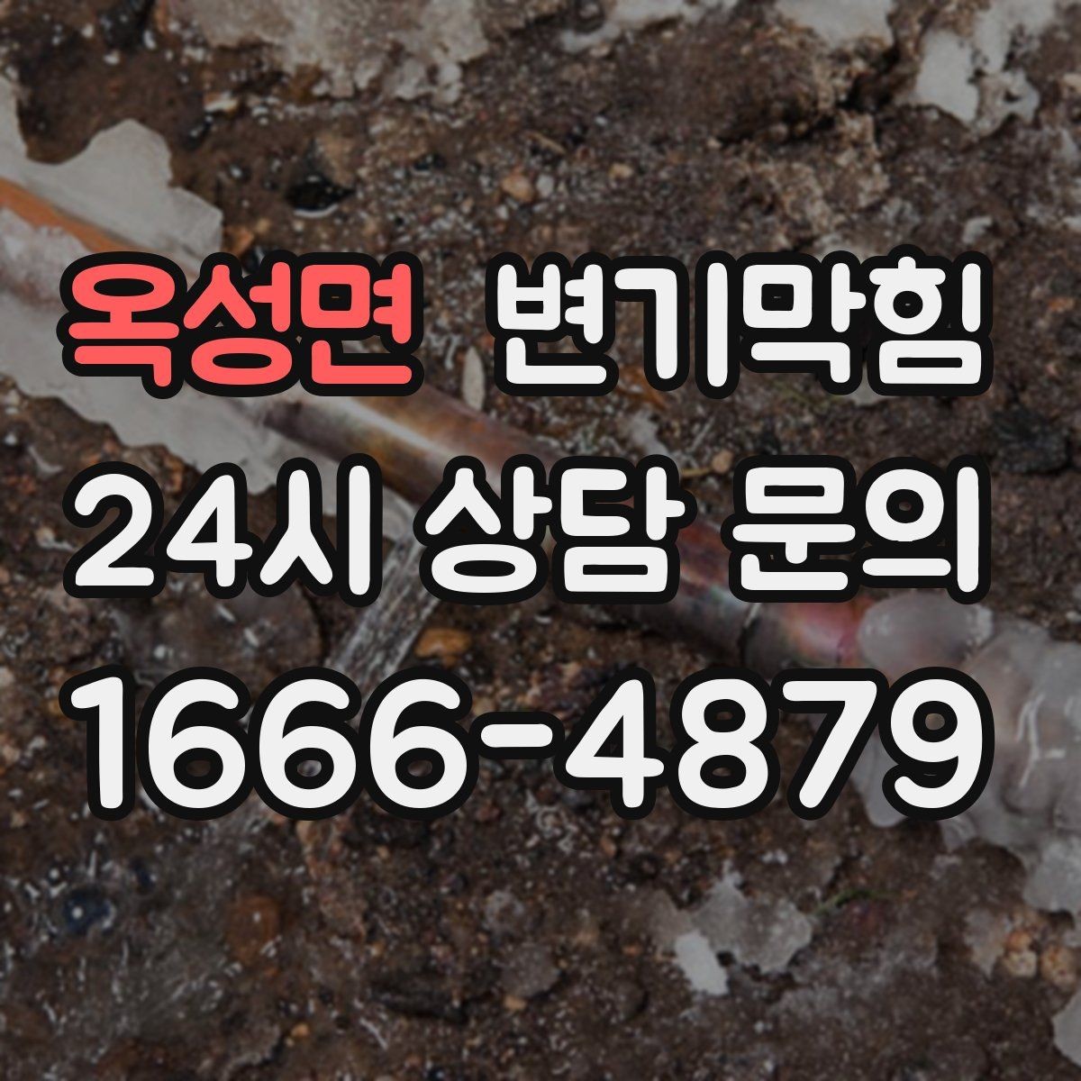 옥성면 변기막힘 변기뚫는비용 쓸데없는 항목 피하기