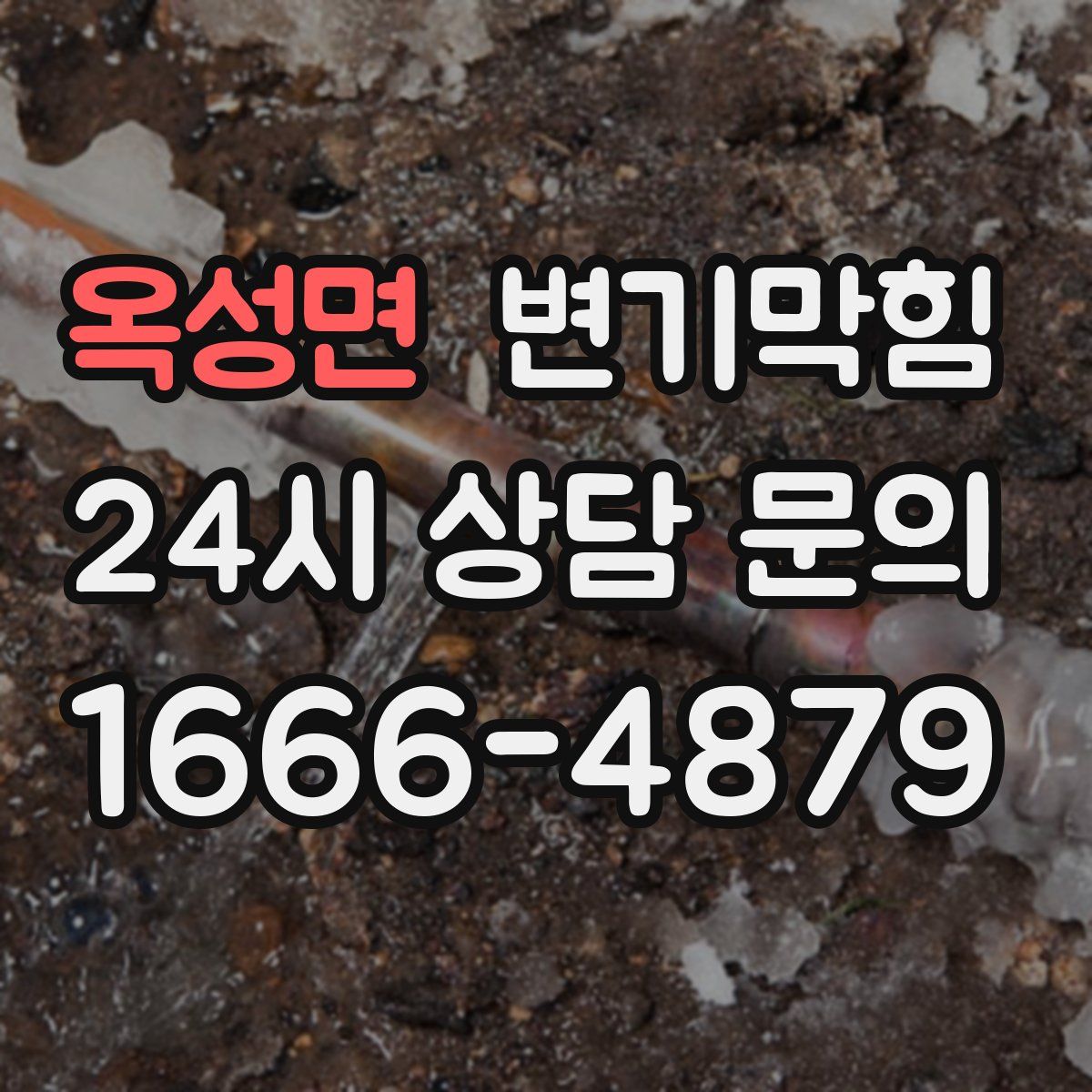 옥성면 변기막힘