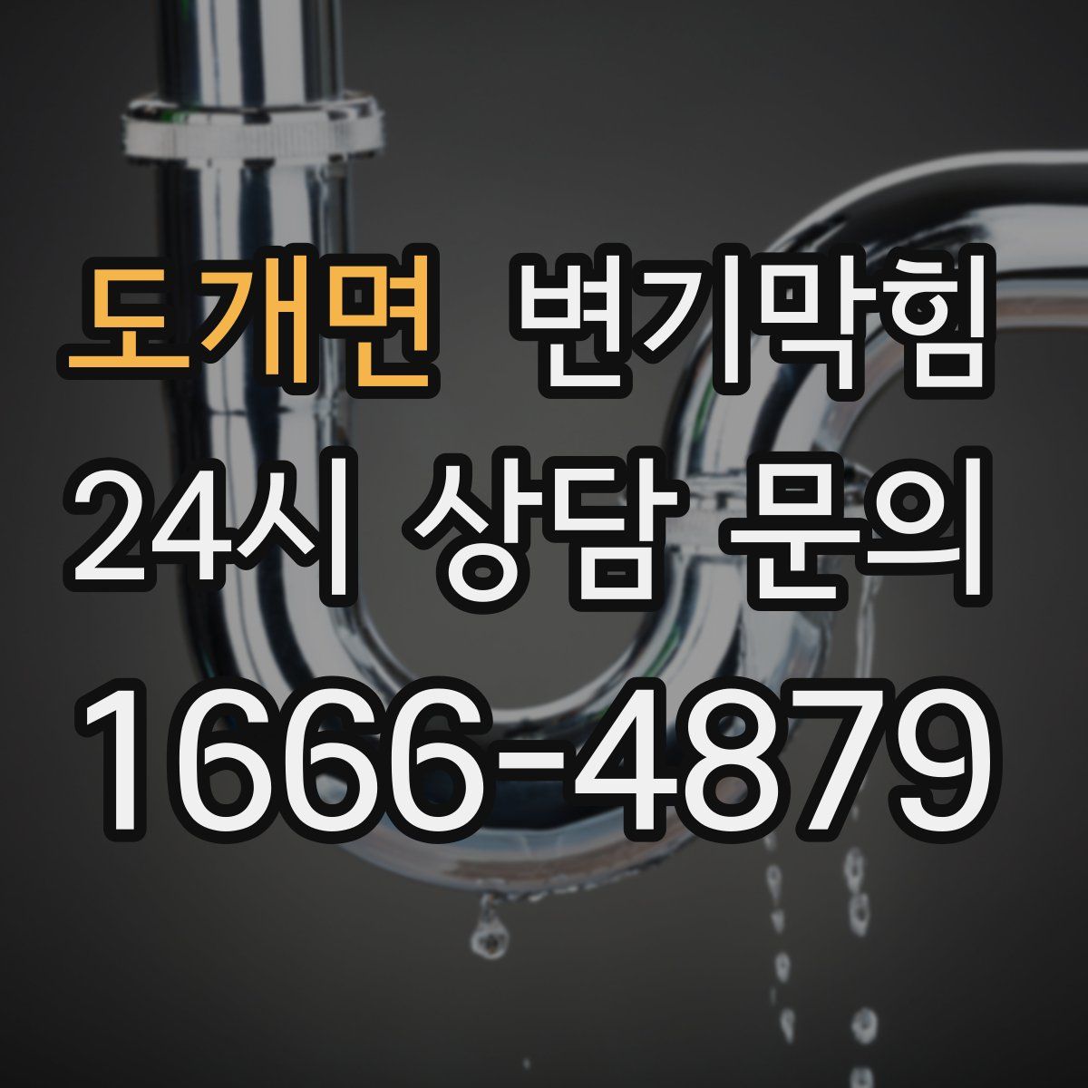 도개면 변기막힘