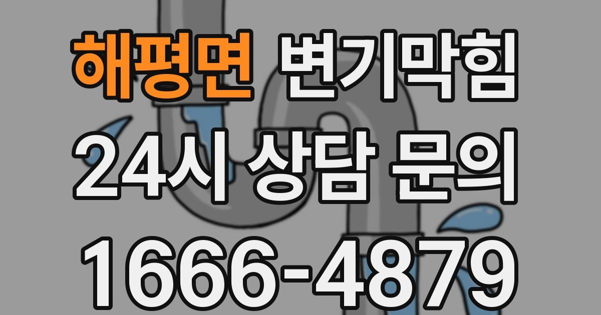 해평면 변기