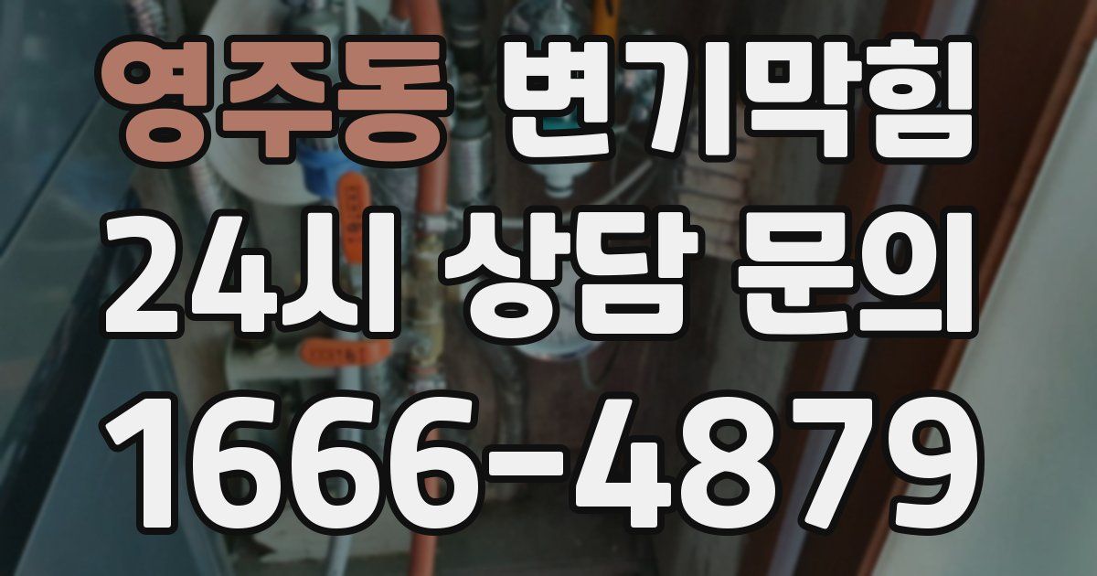 영주동 변기