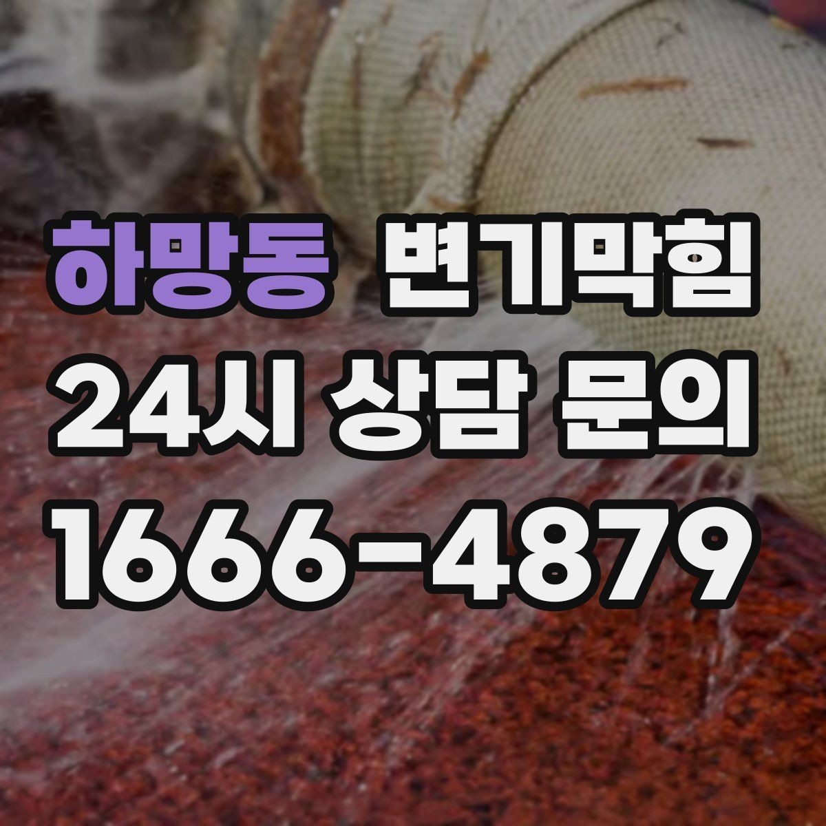 하망동 변기막힘 원룸 배수구막힘 냄새와 소음 동시 해소