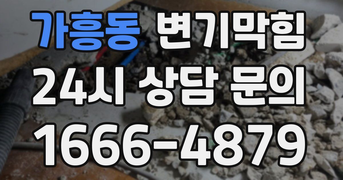 가흥동 변기