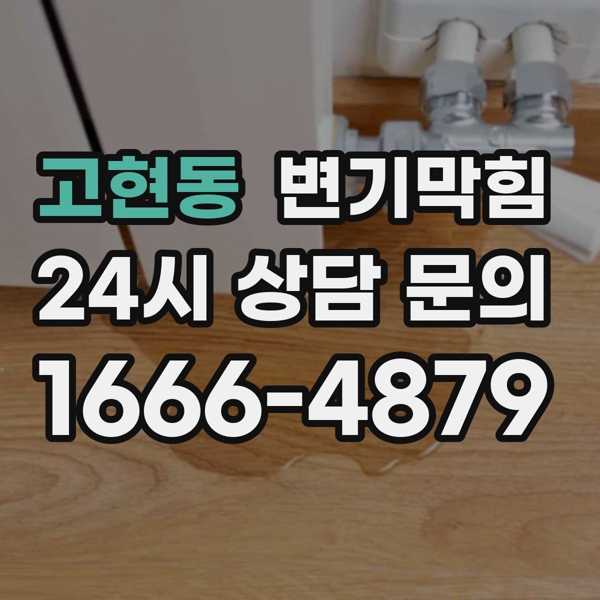 고현동 변기막힘 변기물이안찰때 트랩 물의 높이 확인법