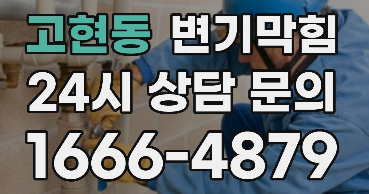 고현동 변기