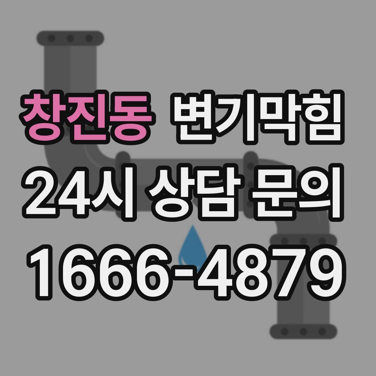 창진동 변기막힘 아파트 배수구막힘 장마 전 선점 점검
