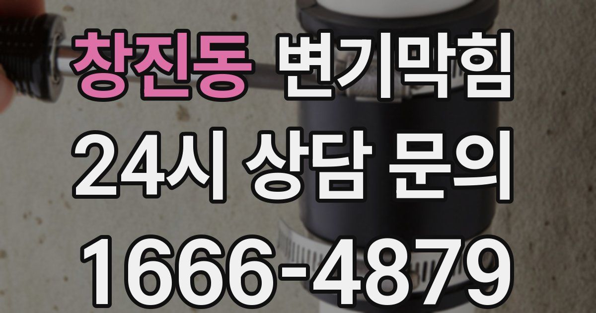 창진동 변기