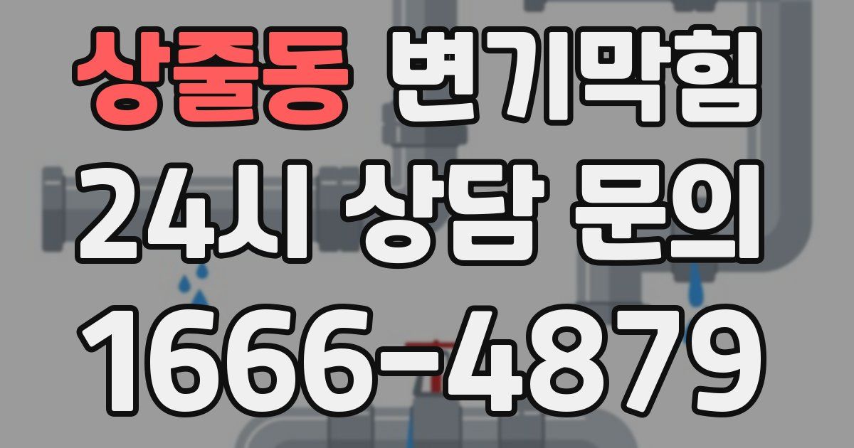 상줄동 변기
