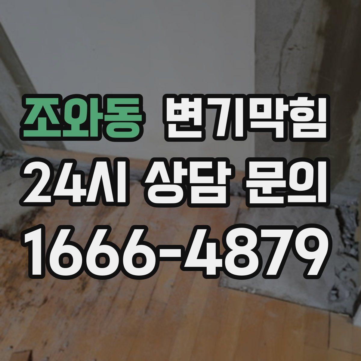 조와동 변기막힘 아파트 화장실역류 통기관 보강