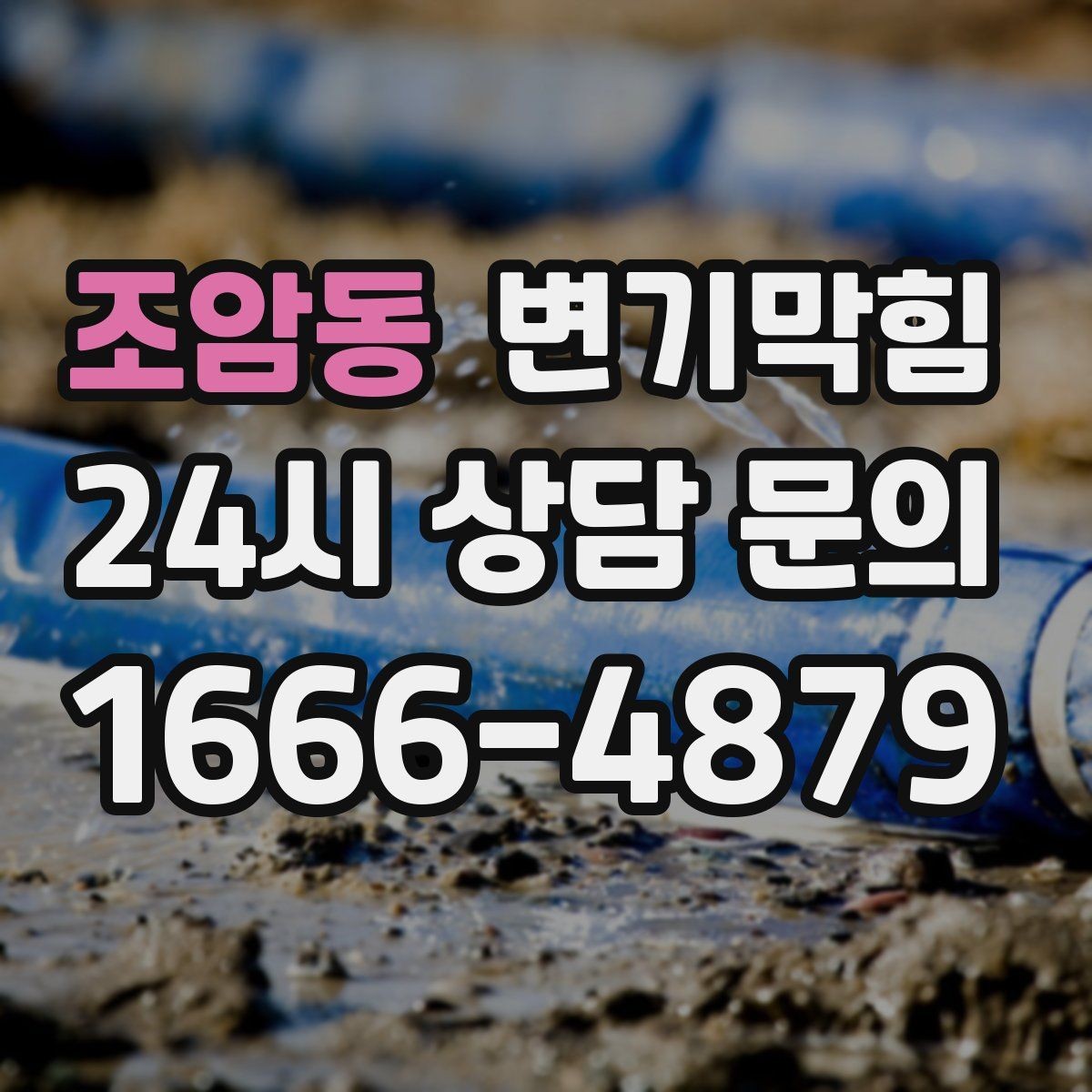 조암동 변기막힘 변기 뚫는 법 옷걸이·와이어 사용 주의