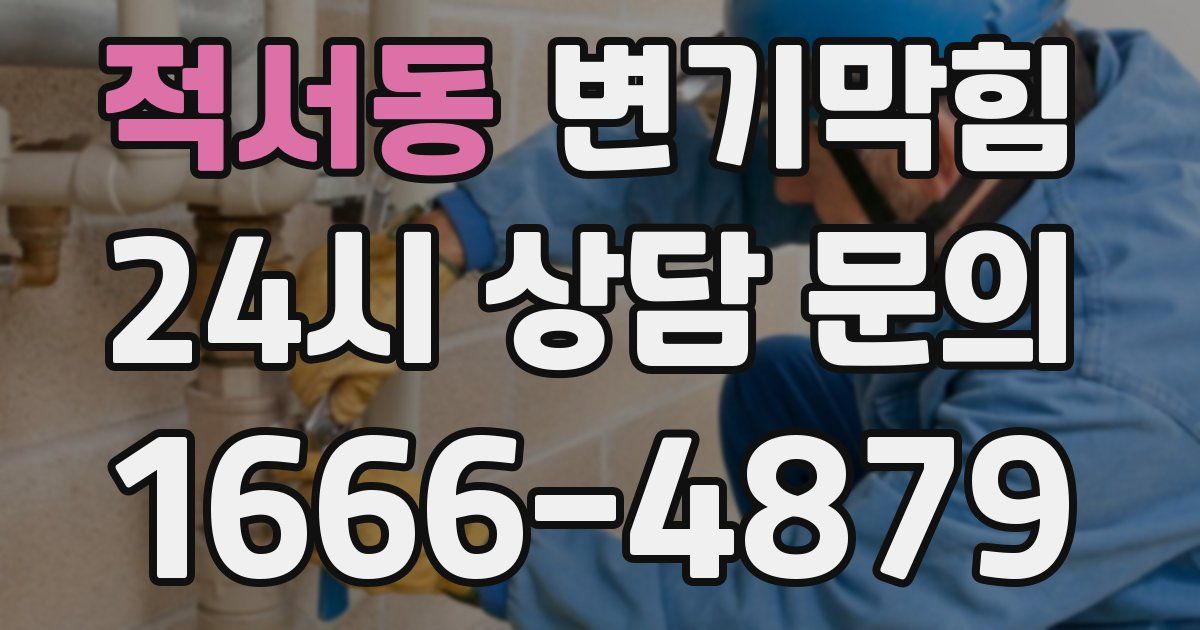 적서동 변기