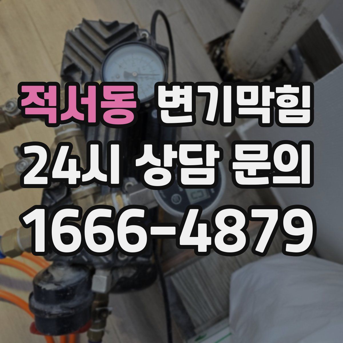 적서동 변기막힘