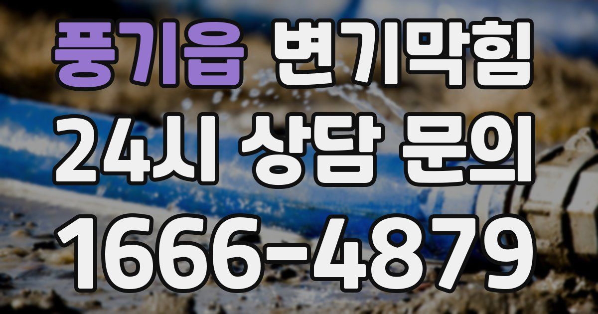 풍기읍 변기