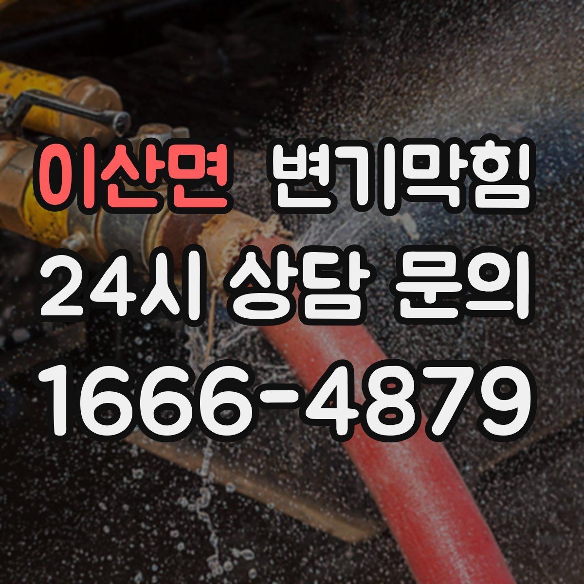 이산면 변기막힘 다가구 수봉 저하 회복 루틴