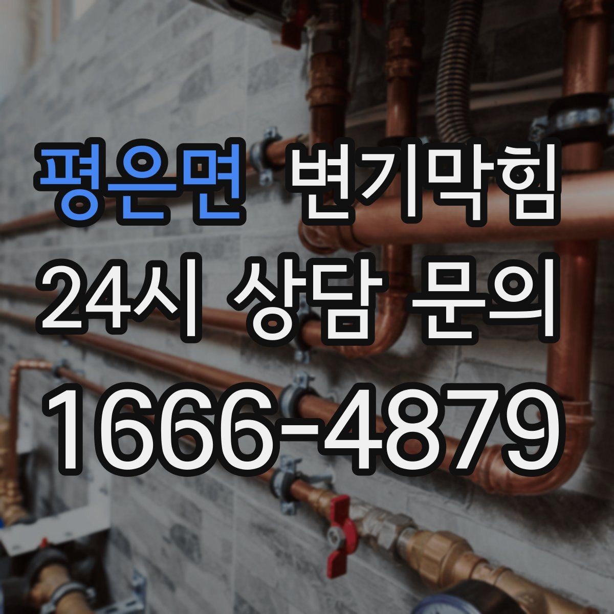 평은면 변기막힘 변기 뚫는 업체 현장 공유 체크리스트