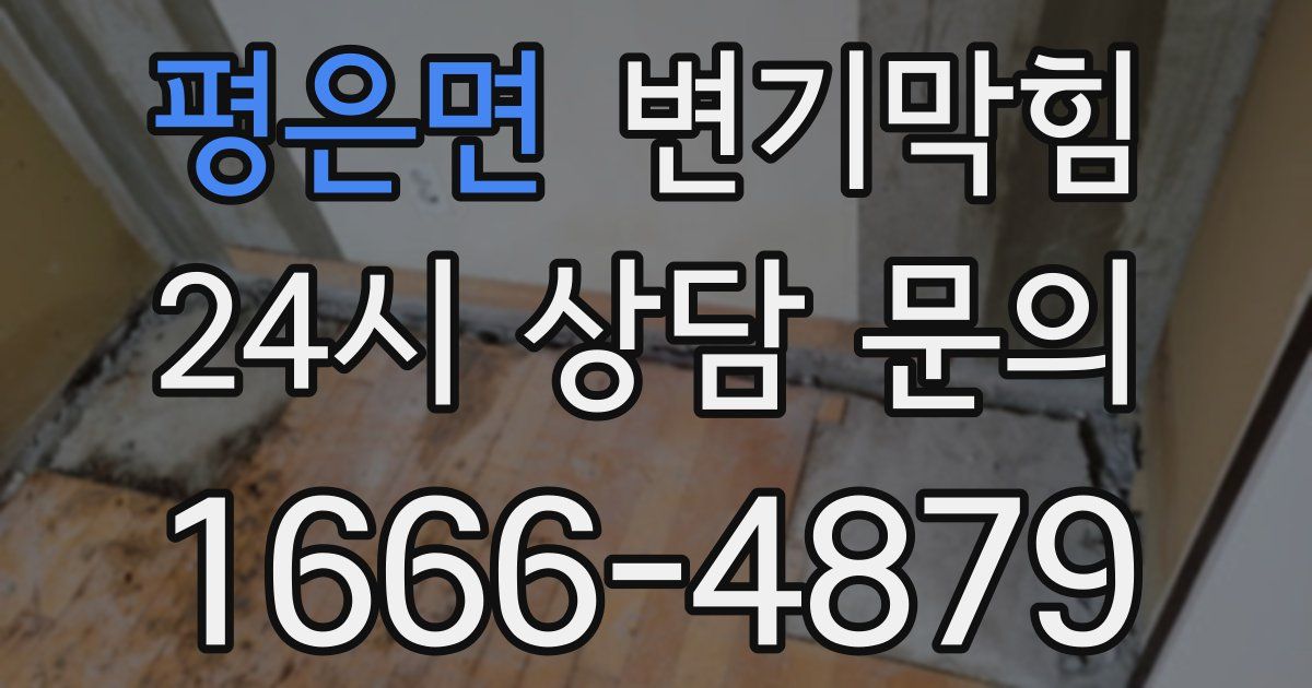 평은면 변기