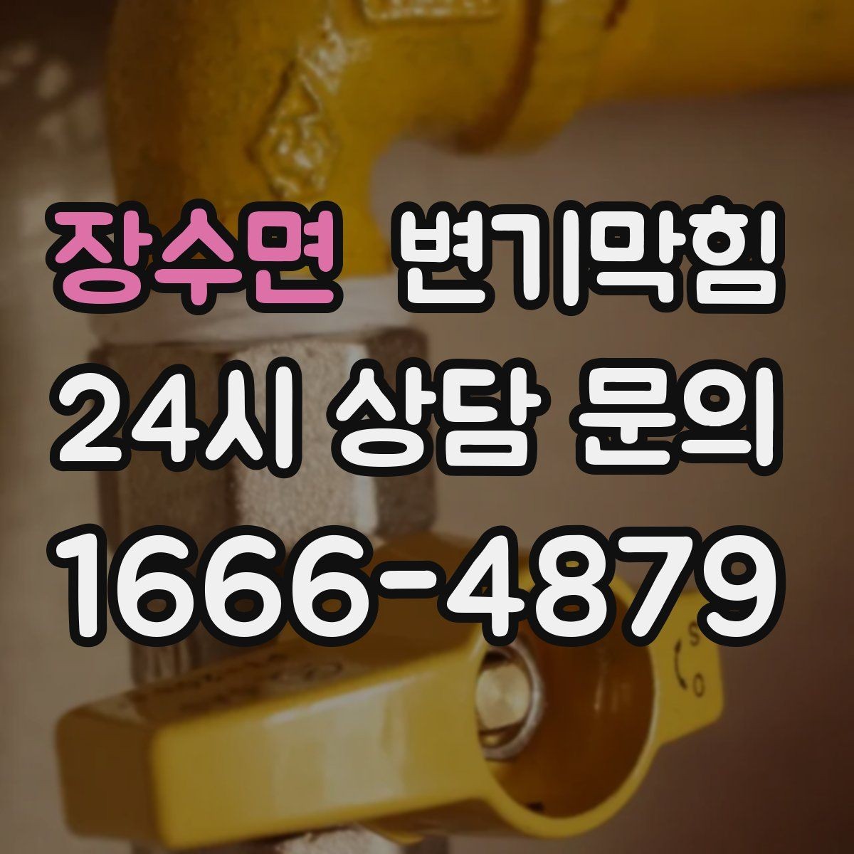 장수면 변기막힘 원룸 변기뚫기 비데 간섭 즉시 해결