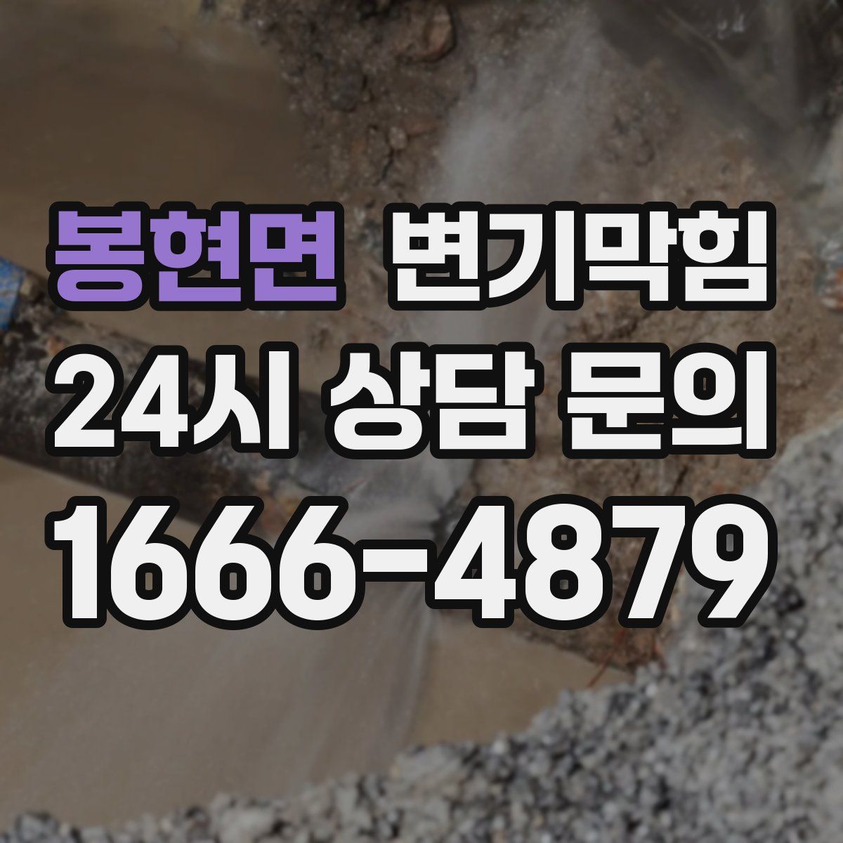 봉현면 변기막힘