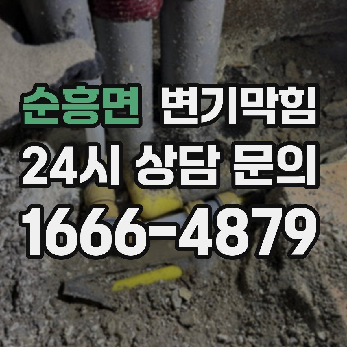 순흥면 변기막힘 빌라 화장실막힘 냄새 루트 차단