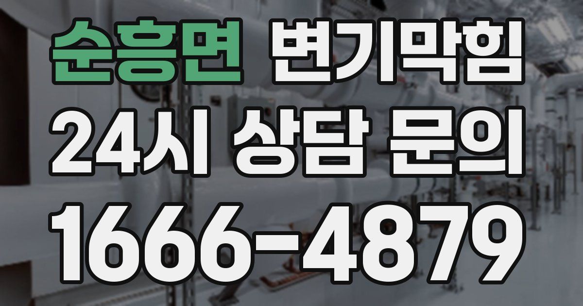 순흥면 변기