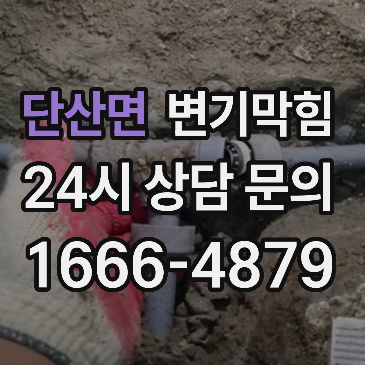 단산면 변기막힘 사무실 화장실역류 공조·통기 동시 개선