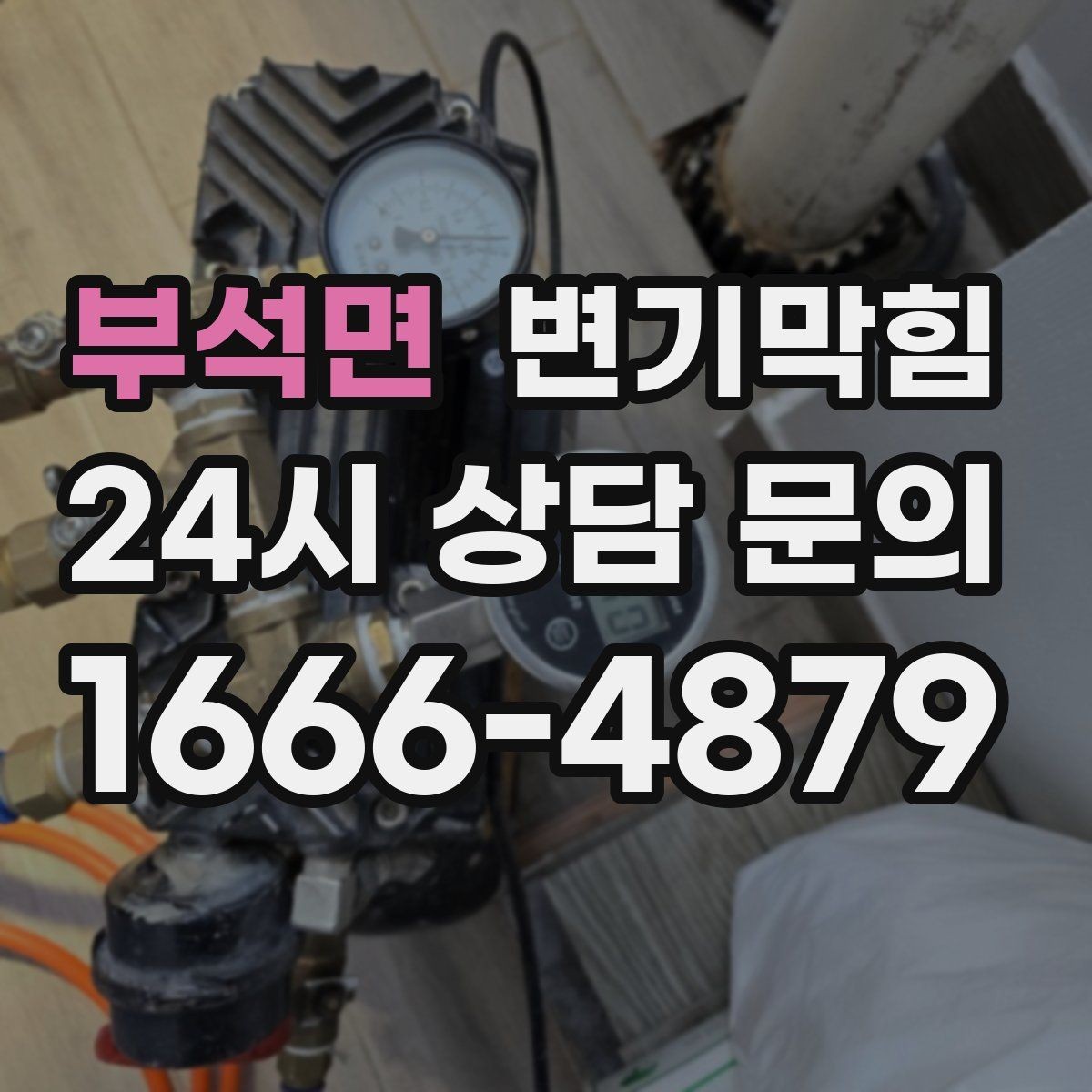 부석면 변기막힘 변기뚫는법 옷걸이 활용 주의사항